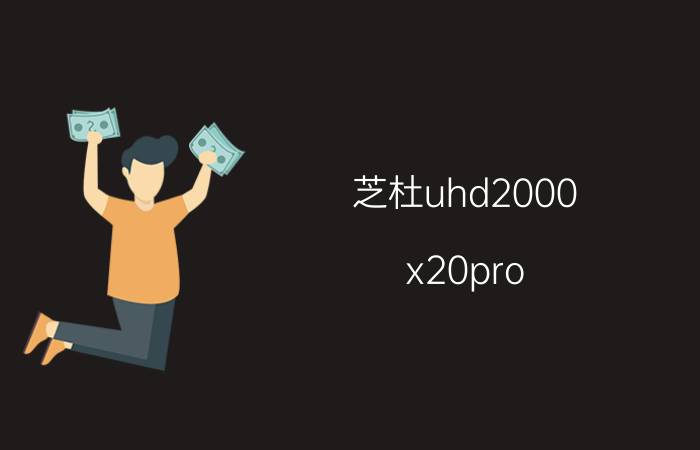 芝杜uhd2000 x20pro 客厅家庭影院，想买个中档的硬盘蓝光播放器，有什么推荐的吗？